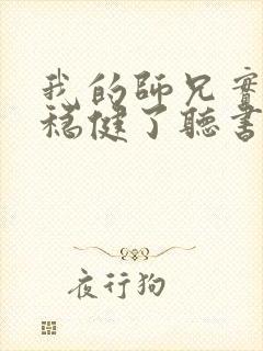 我的师兄实在太稳健了听书免费封面