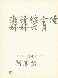 激情综合俺也去婷婷六月封面