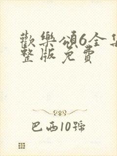 欢乐颂6全集完整版免费