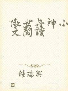 傲世丹神小说全文阅读封面