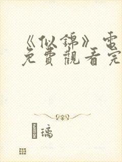 《似锦》电视剧免费观看完整版高清