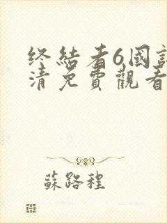 终结者6国语高清免费观看完整版