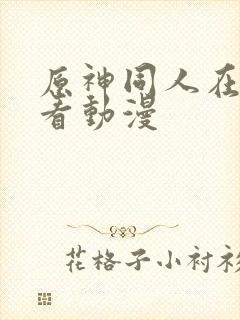 原神同人在线观看动漫