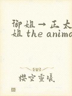 御姐→正太←御姐 the animation》