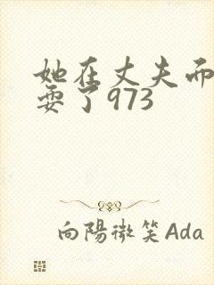 她在丈夫面前被耍了973封面