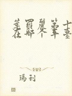 叶罗丽第十一季在哪个平台播出封面