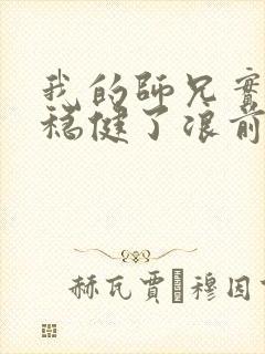 我的师兄实在太稳健了浪前辈到底是谁