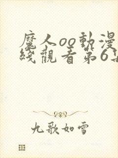 魔人oo动漫在线观看第6集免费封面