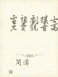 电视剧棋士全集免费观看高清