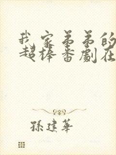 我家弟弟的真的超棒番剧在线观看