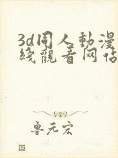 3d同人动漫在线观看网站