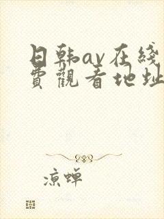 日韩av在线免费观看地址