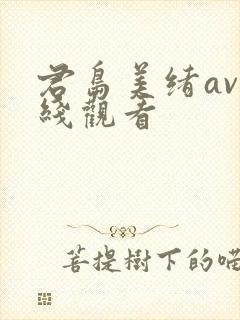 君岛美绪av在线观看封面