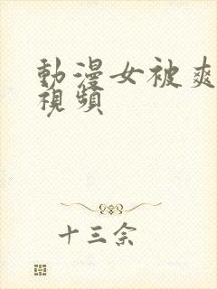 动漫女被爽巨乳视频