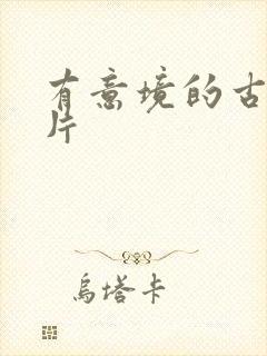 有意境的古风图片