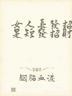 女人长发招财还是短发招财