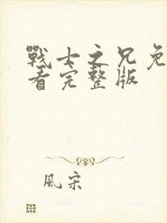 战士之兄免费观看完整版