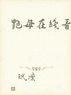 艳母在线看免费