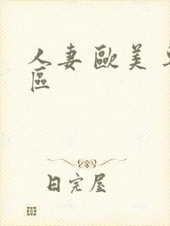 人妻 欧美 专区