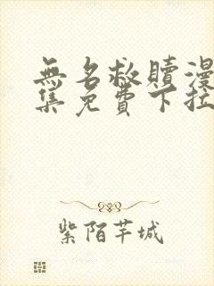 无名救赎漫画全集免费下拉式