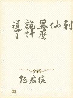 道诡异仙到底讲了什么