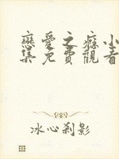 恋爱之瘾小蓝全集免费观看