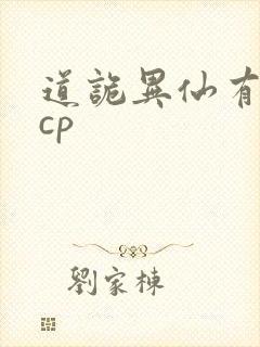 道诡异仙有没有cp