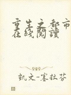 重生之都市修仙在线阅读