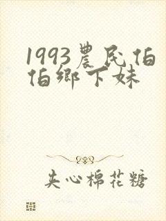 1993农民伯伯乡下妹