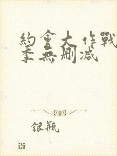 约会大作战第3季无删减封面