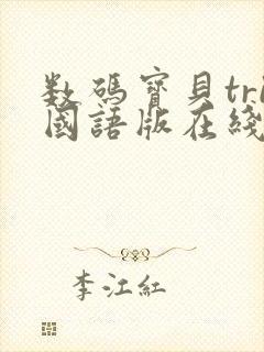 数码宝贝tri国语版在线观看