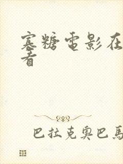 寡糖电影在线观看