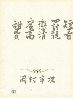 甜蜜惩罚短剧免费高清观看封面