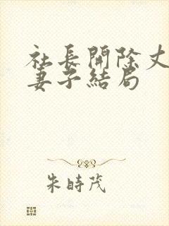 社长开除丈夫后妻子结局封面