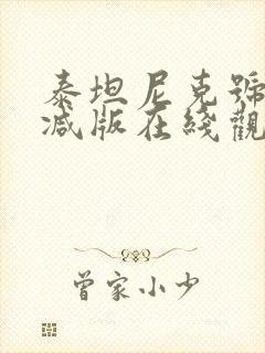 泰坦尼克号未删减版在线观看完整版封面