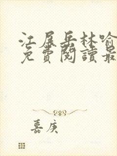 江展岳林喻小说免费阅读最新章节