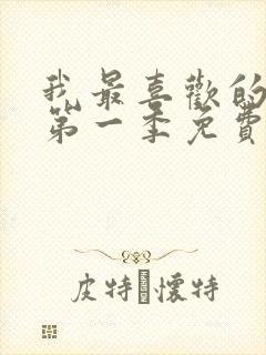 我最喜欢的妈妈第一季免费观看动漫