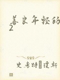 善良年轻的嫂子2