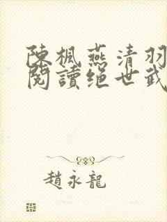 陈枫燕清羽免费阅读绝世武魂最新章节
