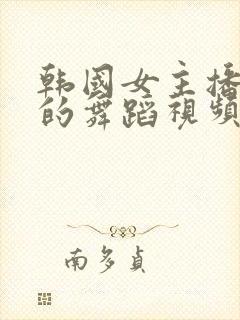 韩国女主播黛娜的舞蹈视频封面