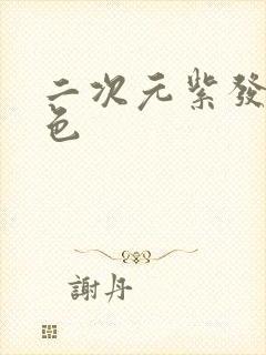 二次元紫发女角色