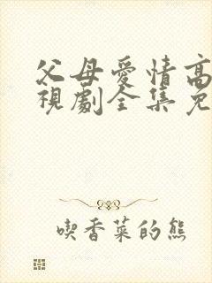 父母爱情高清电视剧全集免费观看