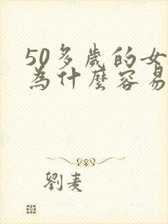 50多岁的女人为什么容易出轨封面