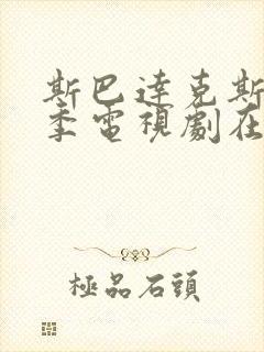 斯巴达克斯第五季电视剧在线观看全集