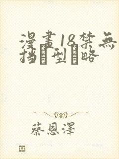 漫画18禁无遮挡型略