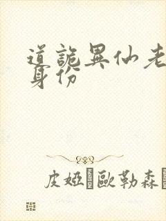 道诡异仙老乞丐身份