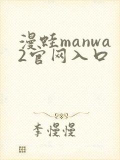 漫蛙manwa2官网入口