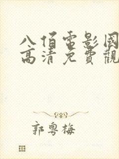 八佰电影国语版高清免费观看