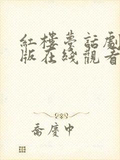 红楼梦话剧完整版在线观看