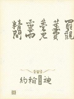 精灵梦叶罗丽时间雨免费观看